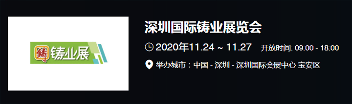 2020深圳國(guó)際鑄業(yè)展覽會(huì)