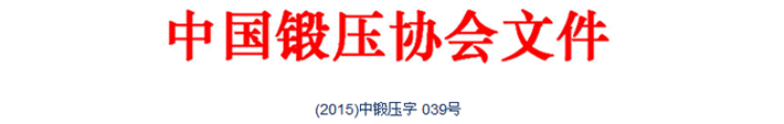 典型鍛造零部件先進(jìn)制造技術(shù)論壇—閥體與三通專題會議在唐山召開