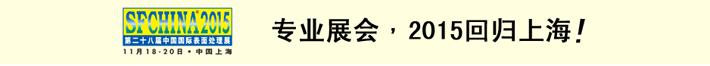 2015第二十八屆中國國際表面處理展將在上海舉辦