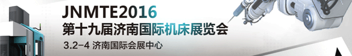 2016第十九屆濟(jì)南國際機(jī)床展