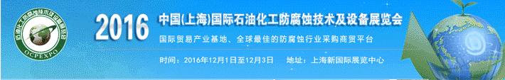 2016中國(上海)國際石油化工防腐蝕技術(shù)及設(shè)備展覽會