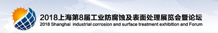 2018第八屆上海國(guó)際工業(yè)防腐蝕及表面處理設(shè)備展覽會(huì)