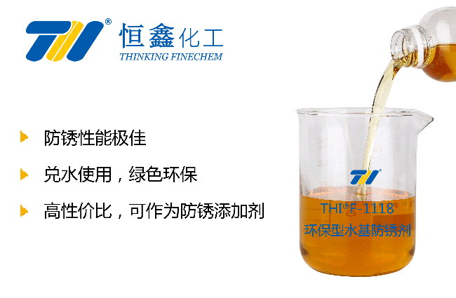 THIF-1118水性防銹劑產品圖