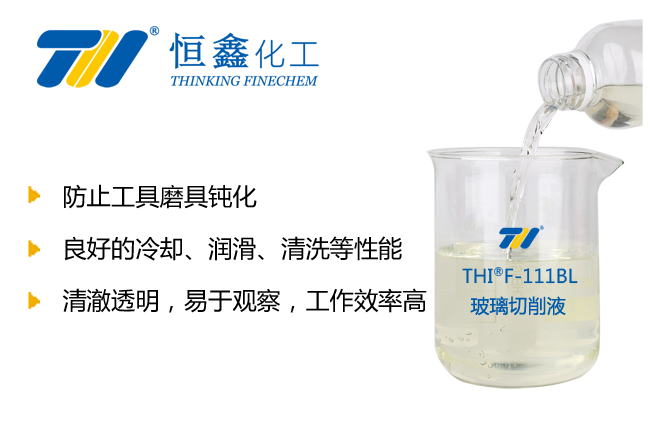 THIF-111BL玻璃加工切削液產(chǎn)品圖