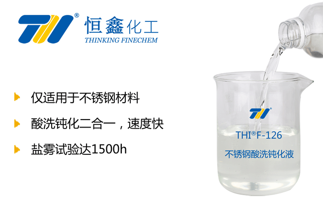 THIF-126不銹鋼鈍化液產品圖