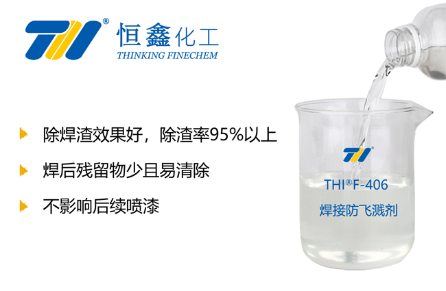 THIF-406電焊防飛濺劑產品圖