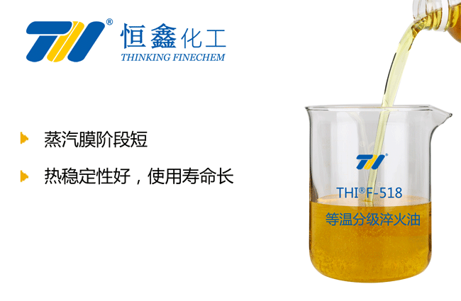 THIF-518等溫分級淬火油產品圖